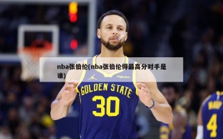 nba张伯伦(nba张伯伦得最高分对手是谁)