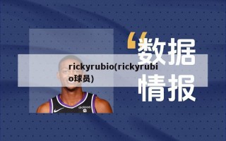 rickyrubio(rickyrubio球员)