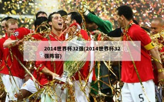 2014世界杯32强(2014世界杯32强阵容)