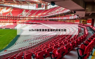 cctv5体育赛事直播的简单介绍