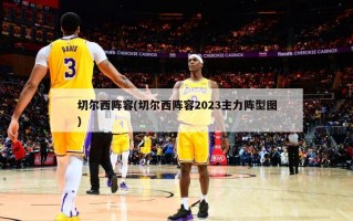 切尔西阵容(切尔西阵容2023主力阵型图)