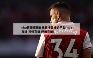 nba直播视频在线直播最好的平台(nba直播 视频直播 现场直播)