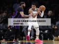 nba扣篮大赛集锦(nba扣篮大赛集锦高清视频下载)