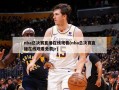 nba总决赛直播在线观看(nba总决赛直播在线观看免费jr)