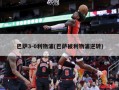 巴萨3-0利物浦(巴萨被利物浦逆转)