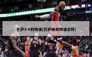 巴萨3-0利物浦(巴萨被利物浦逆转)