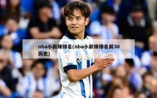 nba小前锋排名(nba小前锋排名前30历史)