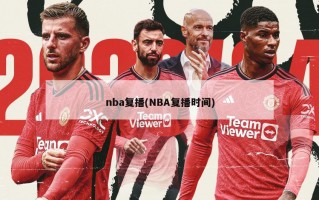 nba复播(NBA复播时间)