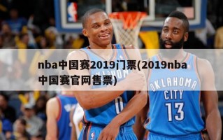 nba中国赛2019门票(2019nba中国赛官网售票)