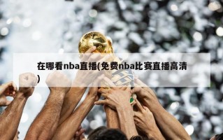 在哪看nba直播(免费nba比赛直播高清)