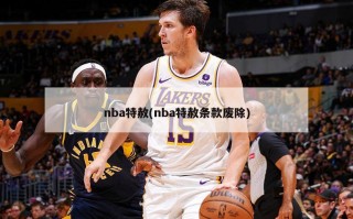 nba特赦(nba特赦条款废除)