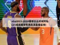 nba2023-2024赛季什么时候开始(jrs低调看球免费高清直播篮球)