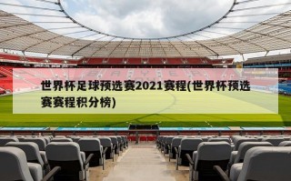 世界杯足球预选赛2021赛程(世界杯预选赛赛程积分榜)