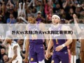 热火vs太阳(热火vs太阳比赛预测)