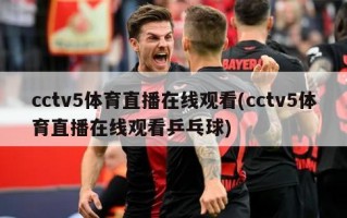 cctv5体育直播在线观看(cctv5体育直播在线观看乒乓球)