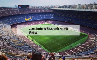 2009年nba选秀(2009年NBA选秀顺位)