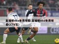 直播吧nba免费观看(直播吧nba免费观看CCTV五)