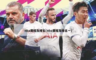 nba赛程及排名(nba赛程及排名一)