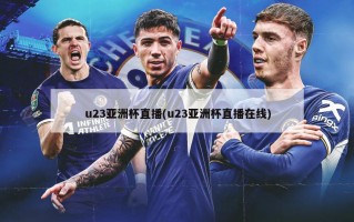 u23亚洲杯直播(u23亚洲杯直播在线)