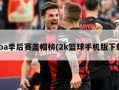 nba季后赛盖帽榜(2k篮球手机版下载)