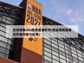 在线观看nba免费直播软件(成品视频直播软件推荐哪个好用)