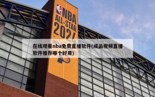 在线观看nba免费直播软件(成品视频直播软件推荐哪个好用)