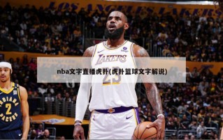 nba文字直播虎扑(虎扑篮球文字解说)