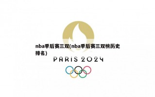 nba季后赛三双(nba季后赛三双榜历史排名)