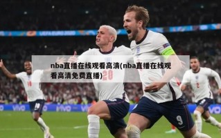 nba直播******(nba直播*********)