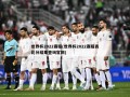 世界杯2022赛程(世界杯2022赛程表比分结果查询官网)