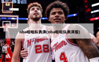 nba啦啦队表演(nba啦啦队表演服)