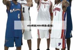 nba频道(NBA频道a直播)