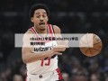 nba2011季后赛(nba2011季后赛对阵图)