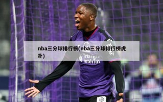 nba三分球排行榜(nba三分球排行榜虎扑)