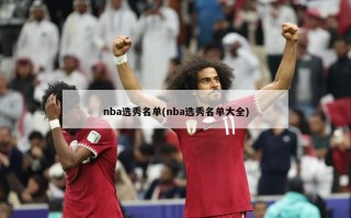 nba选秀名单(nba选秀名单大全)