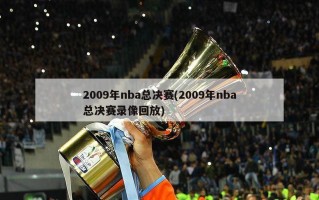 2009年nba总决赛(2009年nba总决赛录像回放)