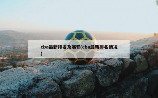 cba最新排名及赛程(cba最新排名情况)