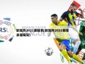 欧冠杯2021赛程表(欧冠杯2021赛程表葡萄牙)