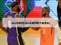 nba女裁判(nba女裁判哪个最漂亮)