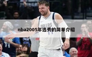 nba2005年选秀的简单介绍