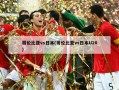 哥伦比亚vs日本(哥伦比亚vs日本U20)