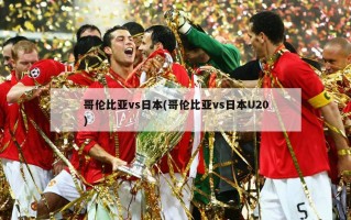 哥伦比亚vs日本(哥伦比亚vs日本U20)