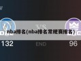 nba排名(nba排名常规赛排名)