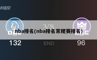 nba排名(nba排名常规赛排名)