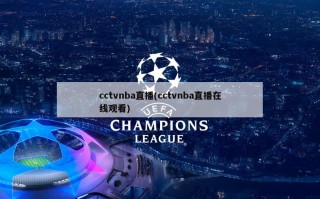 cctvnba直播(cctvnba直播在线观看)