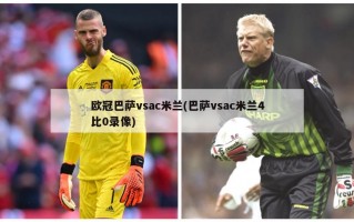 欧冠巴萨vsac米兰(巴萨vsac米兰4比0录像)