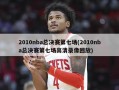 2010nba总决赛第七场(2010nba总决赛第七场高清录像回放)