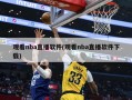 观看nba直播软件(观看nba直播软件下载)