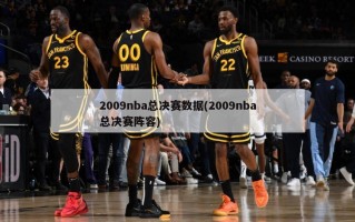 2009nba总决赛数据(2009nba总决赛阵容)