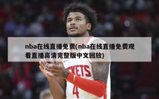 nba在线直播免费(nba在线直播免费观看直播高清完整版中文回放)